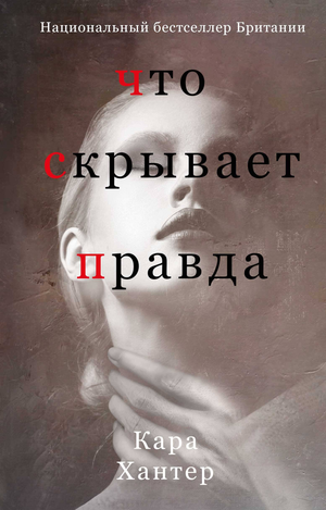 Обложка книги "Что скрывает правда" Кара Хантера, российский роман в жанре мистическая триллер и напряжённый детектив
