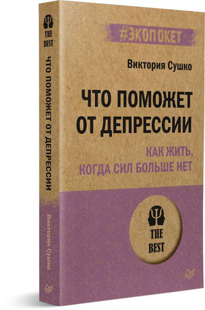 Книга "Что поможет от депрессии" Сушко В.С., российская психологическая литература, изображение обложки и титульной страницы.