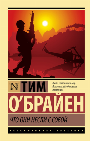 Русская художественная книга "Что они несли с собой" О'Брайен Т в классическом стиле, издаваемая Sovabooks
