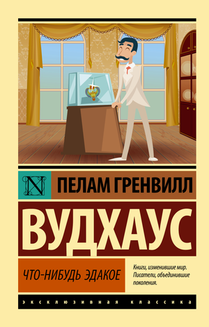Обложка книги "Что-нибудь эдакое" Пелам Гренвилл Вудхаус, классическая русская художественная литература, издана Sovabooks.