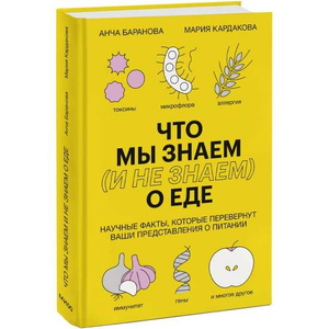 Книга "Что мы знаем и не знаем о еде" Анча Баранова от Sovabooks, обложка научной книги о питании и здоровье