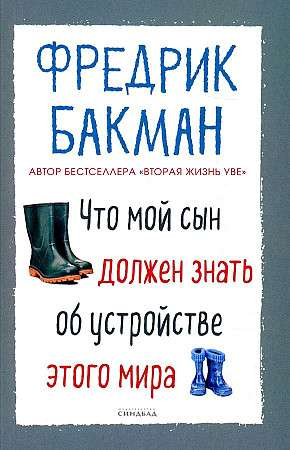 Обложка книги «Что мой сын должен знать об устройстве этого мира» Фредрика Бакмана, современная российская художественная литература.