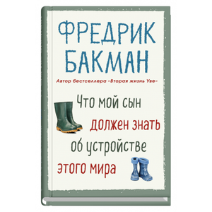Обложка книги "Что мой сын должен знать об устройстве этого мира" Фредрика Бакмана, современная художественная литература, Sovabooks