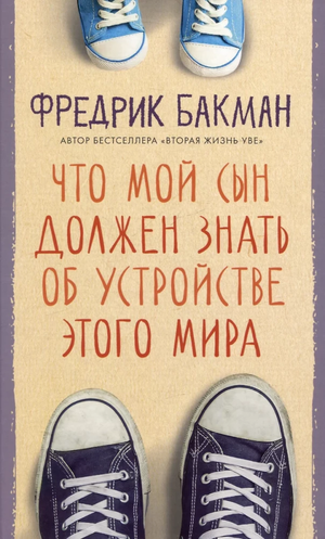 Современная русская художественная книга "Что мой сын должен знать" Фредрика Бакмана, изданная Sovabooks, изображение обложки.