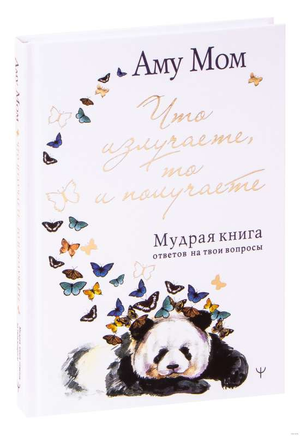 Книга "Что излучаете, то и получаете" Аму Мом от Sovabooks о духовной мудрости и эзотерике, изображение обложки.