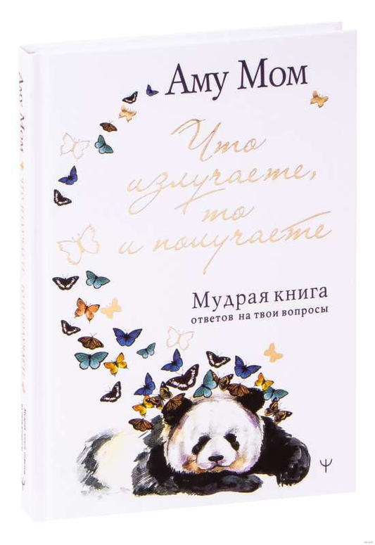 Книга Что излучаете, то и получаете. Мудрая книга ответов на твои вопросы - АМУ МОМ | SOVABOOKS