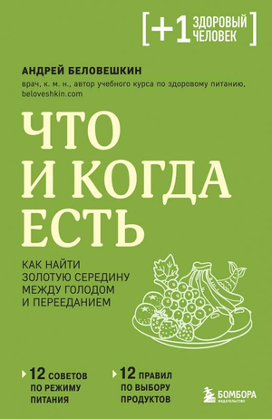 Книга "Что и когда есть" Андрея Беловешкина о правильном питании и балансе между голодом и перееданием, изображение обложки.