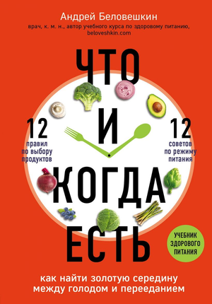 Книга "Что и когда есть" Андрея Беловешкина о здоровье и питании, изображение обложки на белом фоне.