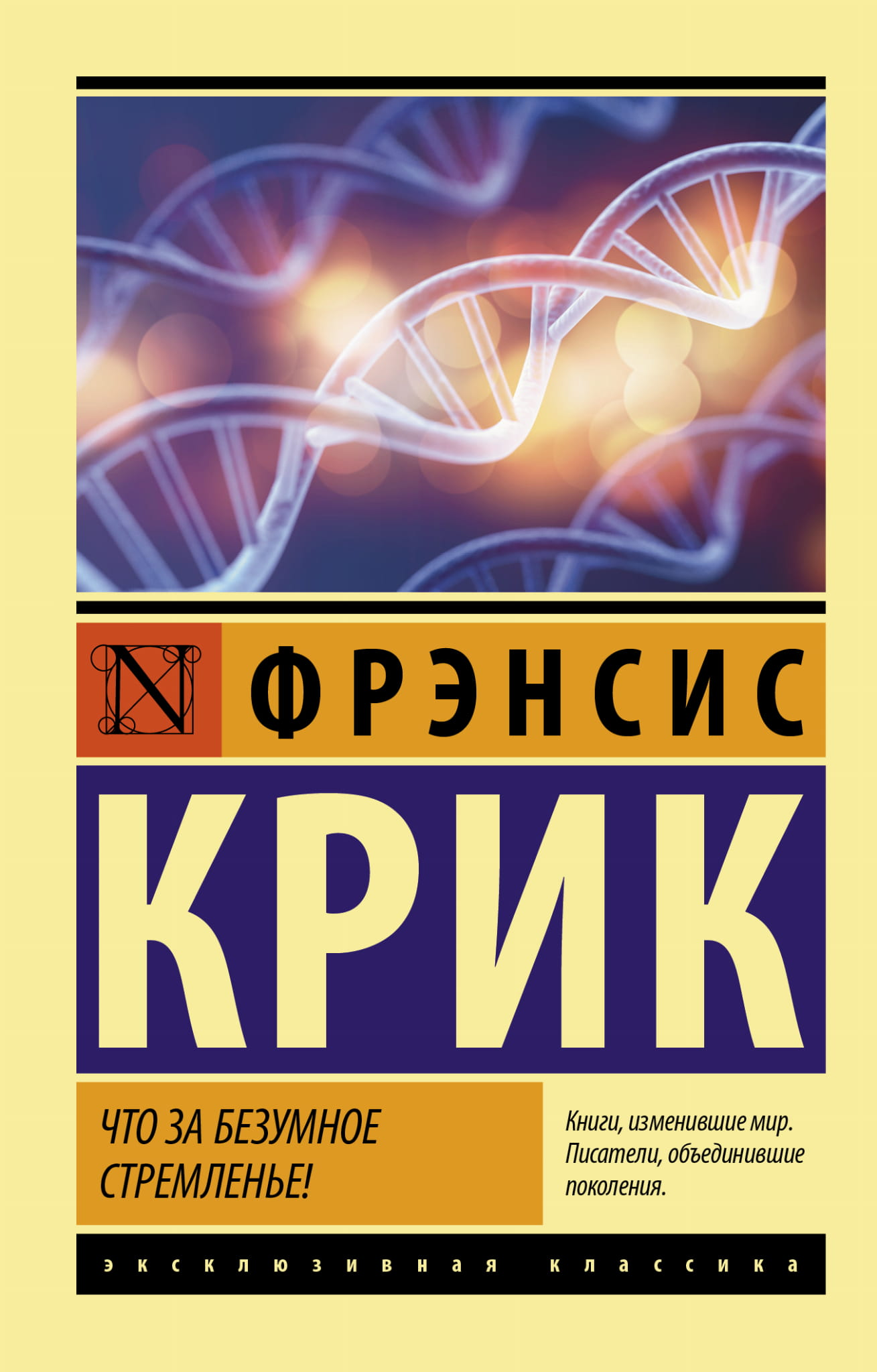 Книга Что за безумное стремленье! - Крик Ф. | SOVABOOKS