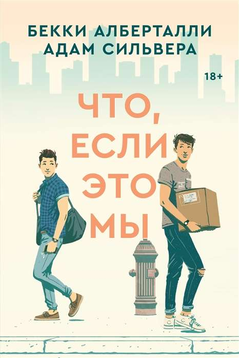 Обложка книги "Что, если это мы" — современный российский роман в жанре художественной литературы от SOVABOOKS