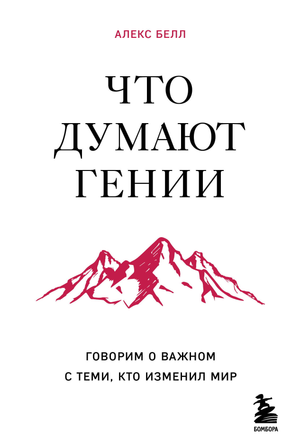 Книга "Что думают гении" Белл А, российское издание о мотивации и самопомощи, автор на обложке, дизайн и название.