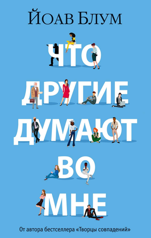 Мягкая обложка книги "Что другие думают во мне" Йоава Блума, современная российская художественная литература, изображение обложки.