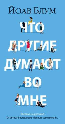 Обложка книги "Что другие думают во мне" Йоава Блума, современная российская художественная литература, изображена на изображении.