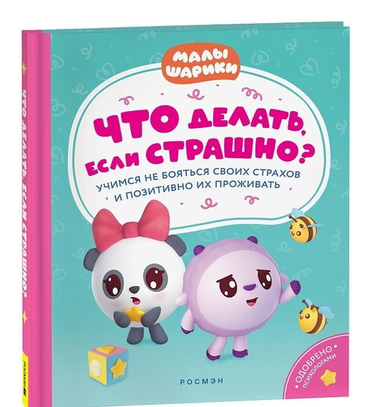 Детская книга "Что делать, если страшно?" от SOVABOOKS с яркой обложкой для детей, помогает справиться с страхами.