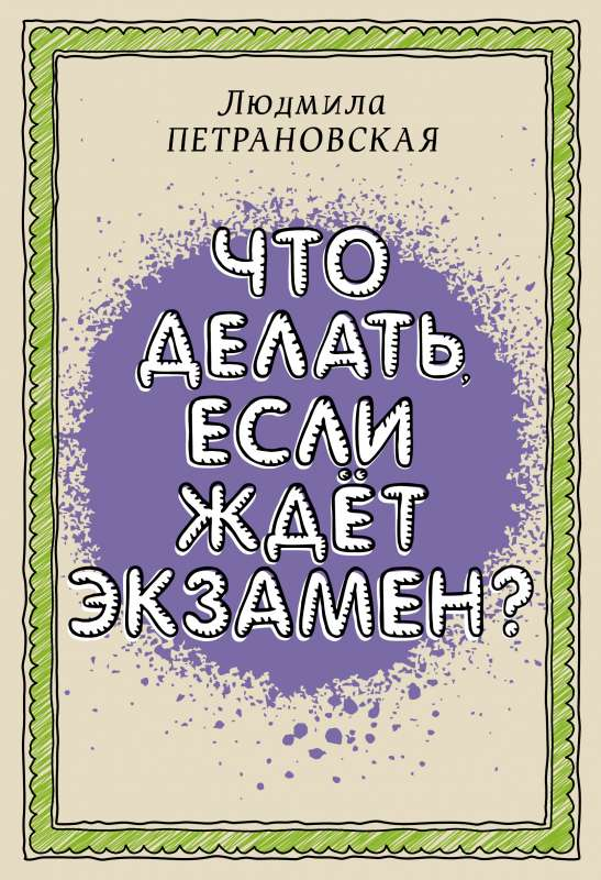 Книга "Что делать, если ждет экзамен" от SOVABOOKS, русская нон-фикшн книга по воспитанию и подготовке к экзаменам