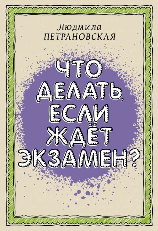 Книга "Что делать, если ждет экзамен" от SOVABOOKS, русская нон-фикшн книга по воспитанию и подготовке к экзаменам