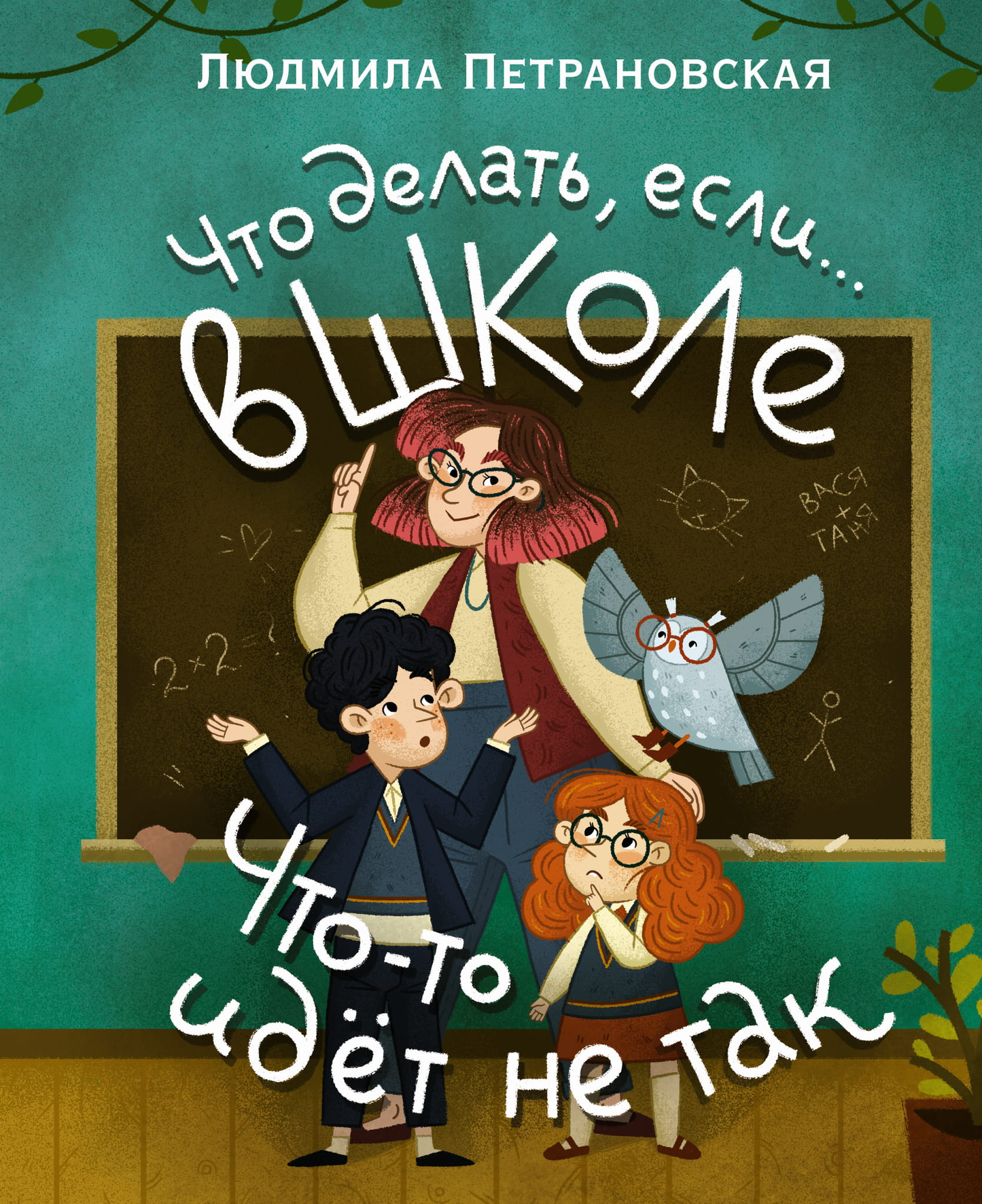 Детская книга «Что делать, если… в школе что-то идет не так?» от SOVABOOKS, обложка с изображением для детей и родителей.