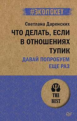 Обложка книги Светланы Даренских "Что делать, если в отношениях тупик. Давай попробуем ещё раз" о психологии и отношениях.