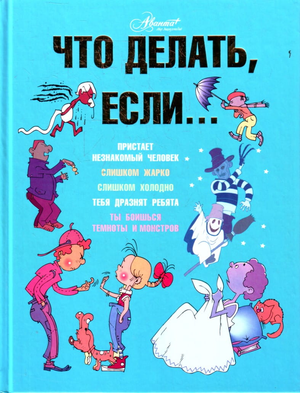 Русская книга "Что делать, если..." Л.В. Петрановская о воспитании детей, изображение обложки книги, издана Sovabooks