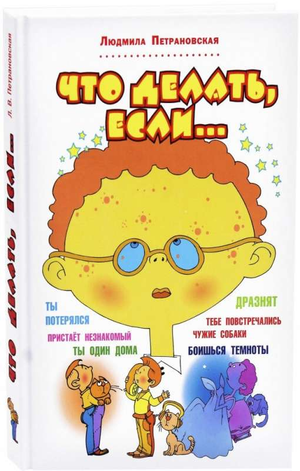 Обложка книги "Что делать, если..." Людмилы Петрановской, детская русская книга от Sovabooks.