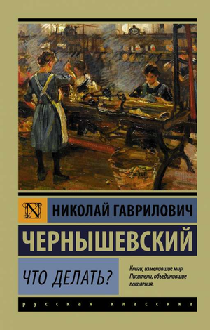 Обложка книги "Что делать?" Н.Г. Чернышевский, классическая русская художественная литература, издание Sovabooks.