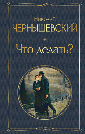 Обложка книги "Что делать?" Н.Г. Чернышевский, классика русской художественной литературы, издана Sovabooks.