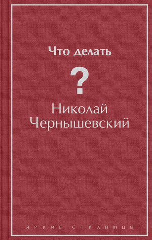 Обложка книги "Что делать?" Н.Г. Чернышевский, классика русской художественной литературы, издательство Sovabooks.