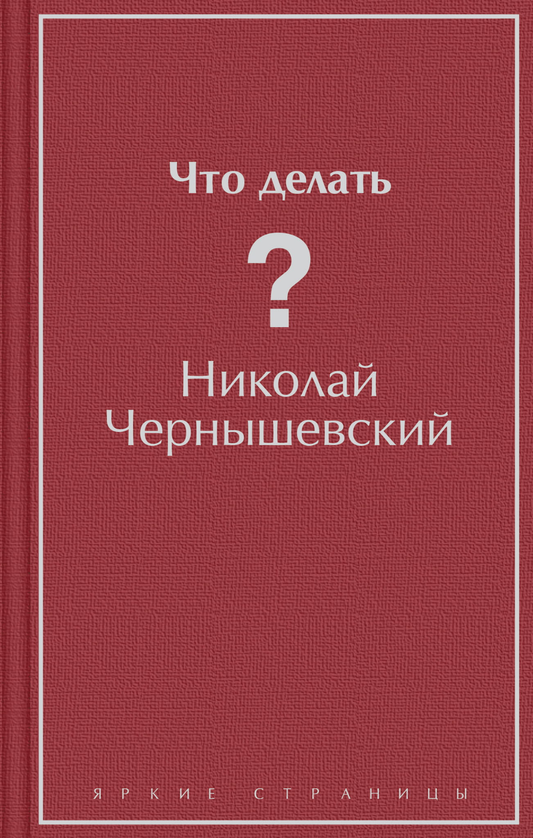 Обложка книги "Что делать?" — классика русской художественной литературы, изданная SOVABOOKS, черная и белая дизайн.