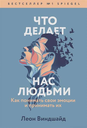 Книга "Что делает нас людьми" Виндшайн Л о понимании и принятии эмоций, изображение обложки книги на белом фоне.