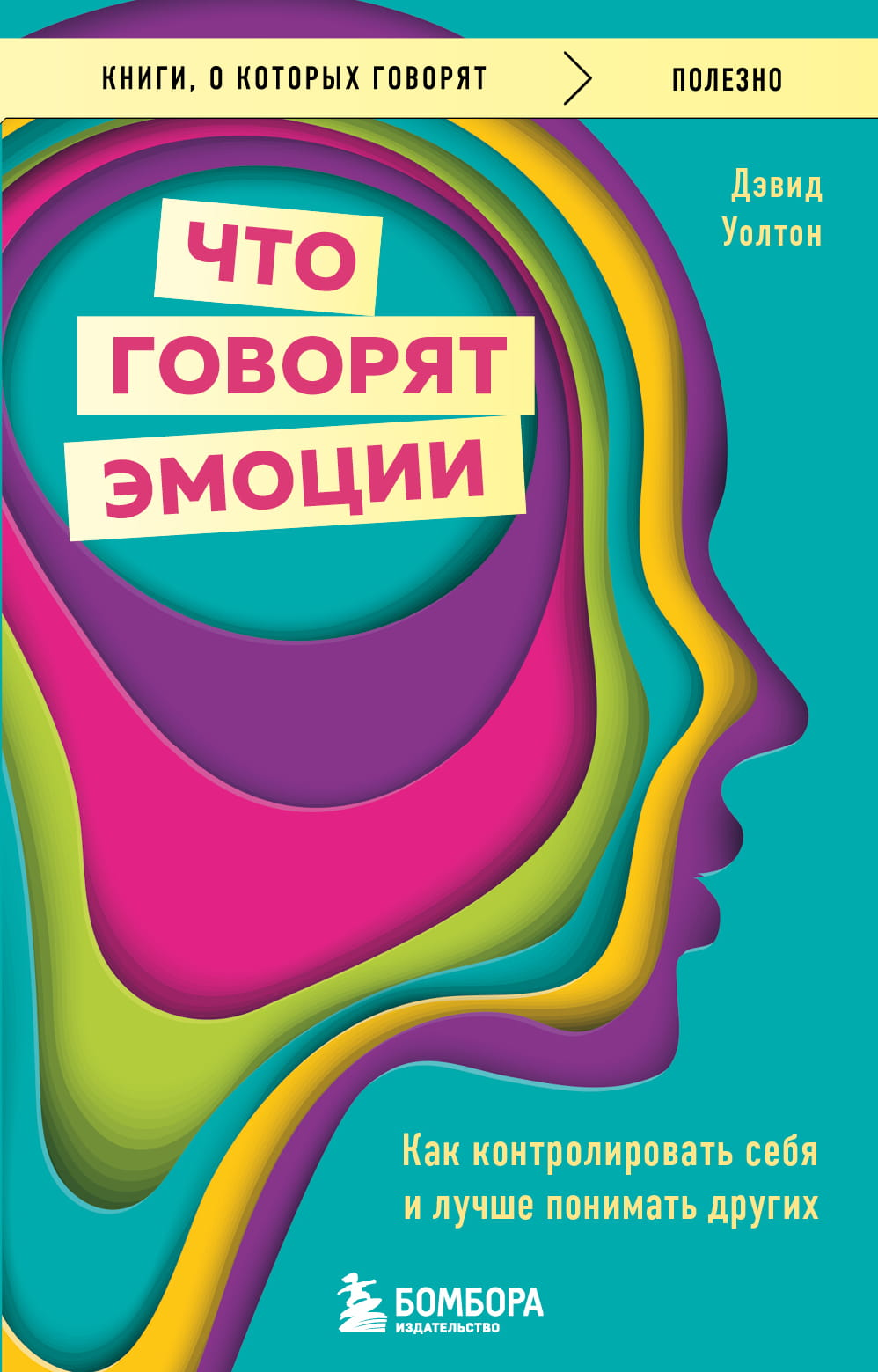 Книга Что говорят эмоции. Как контролировать себя и лучше понимать других -  Уолтон Д.,  | SOVABOOKS