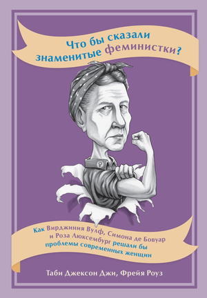 Книга "Что бы сказали знаменитые феминистки", научное издание о взглядах Вулф, де Бовуар и Люксембург на современные женские проблемы.
