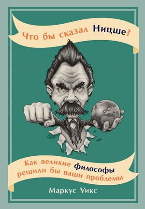 Книга "Что бы сказал Ницше?" Маркус Уикс, философская литература, обложка на изображении, издана Sovabooks.