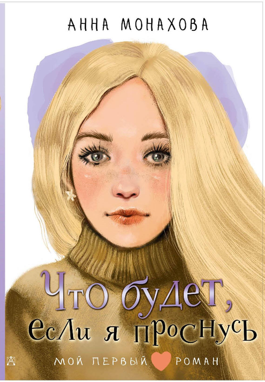 Детская книга "Что будет, если я проснусь" от SOVABOOKS, изображение обложки на белом фоне.