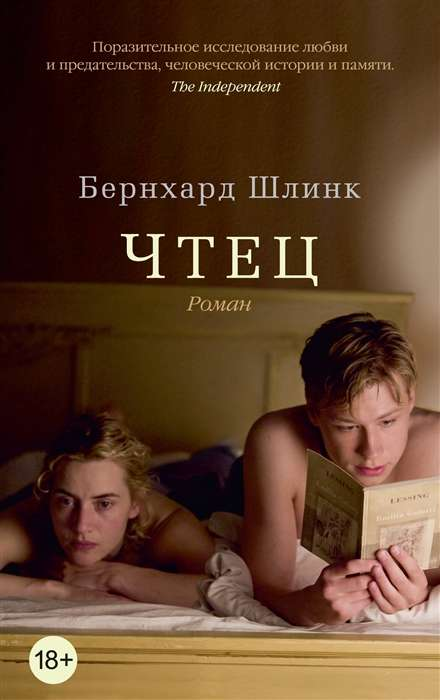 Мягкая обложка книги "Чтец" российского современного художественного романа SOVABOOKS, изображение на обложке