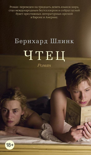 Обложка книги "Чтец" Бернхарда Шлинка, современная художественная литература в русском переводе, издастевство Sovabooks