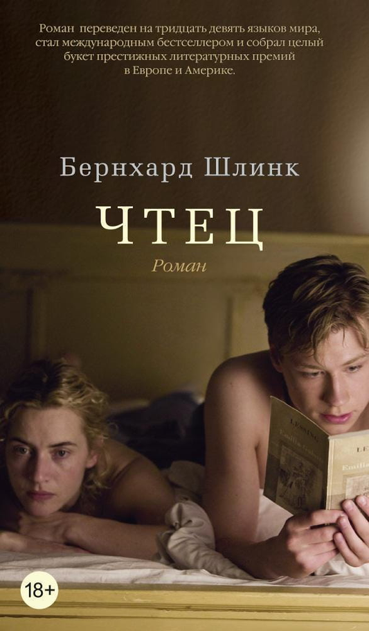 Книга Чтец - Шлинк Б. | SOVABOOKS