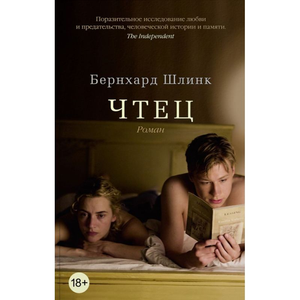 Современная русская художественная книга "Чтец" Бернхарда Шлинка, изданная Sovabooks, изображение обложки.