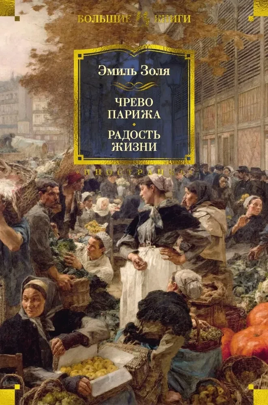 Обложка книги «Чрево Парижа. Радость жизни» — классика русской художественной литературы, издана SOVABOOKS.