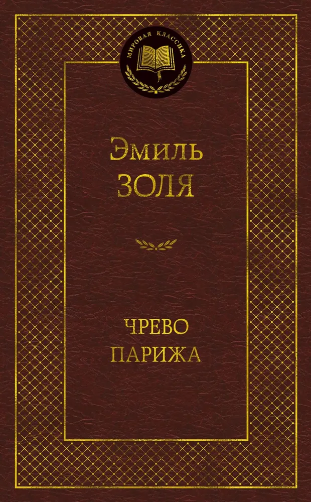 Обложка книги "Чрево Парижа" — российский роман классики от SOVABOOKS, изображение с названием и художественным дизайном.