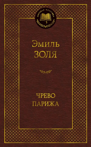 Обложка книги "Чрево Парижа" Эмиля Золя, классический российский художественный роман, издано Sovabooks.