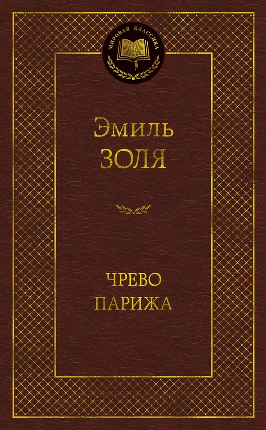Обложка книги "Чрево Парижа" — российский роман классики от SOVABOOKS, изображение с названием и художественным дизайном.