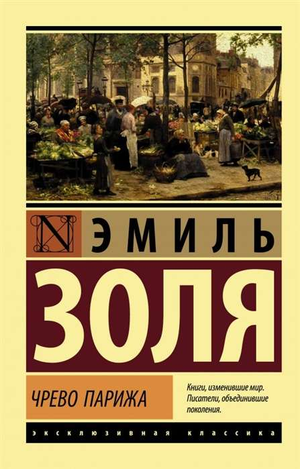 Обложка книги "Чрево Парижа" Эмиля Золя, русское издание классической художественной литературы Sovabooks.
