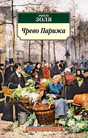 Обложка книги "Чрево Парижа" Эмиля Золя, классика русской художественной литературы, издана Sovabooks.
