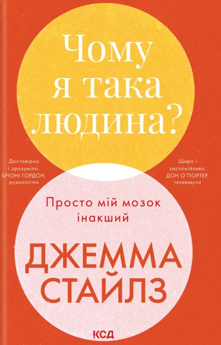 Обкладинка книги "Почему я такая человек? Просто мой мозг другой" от SOVABOOKS, изображение с названием и дизайном.