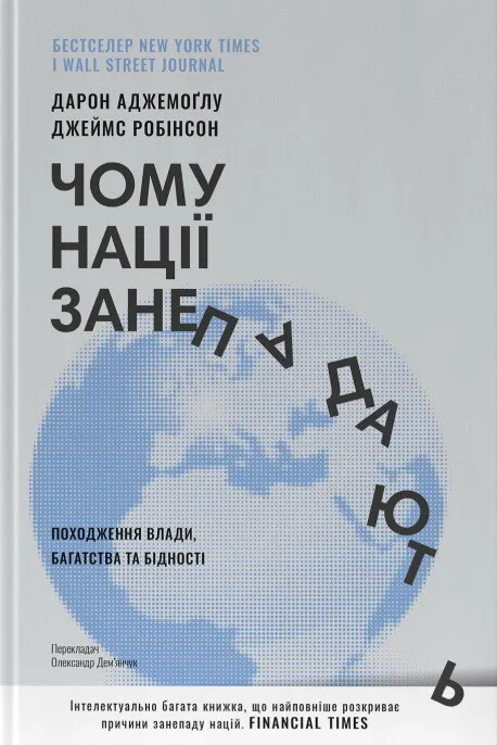 Книга "Чому нації занепадають" от SOVABOOKS, обкладинка з назвою на білому фоні, чорно-білі текстові елементи
