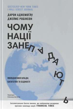 Книга "Чому нації занепадають" Дарон Аджемоглу та Джеймс Робінсон, україномовне наукове не художнє видання.