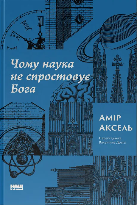 Обкладинка книги "Почему наука не опровергает Бога" от SOVABOOKS, изображение с титульным дизайном и названием.