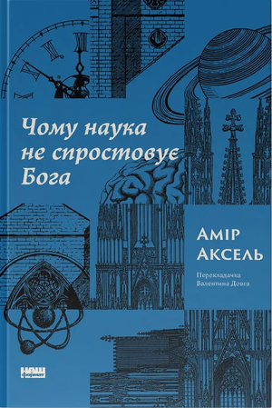 Книга "Чому наука не спростовує Бога" Амір Аксель, украинская научная и образовательная книга, изображение обложки.