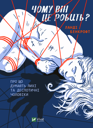 Обложка книги "Чому він це робить?" Бенкрофт Л., психологічна література про чоловіків і їхній внутрішній світ, на білому фоні