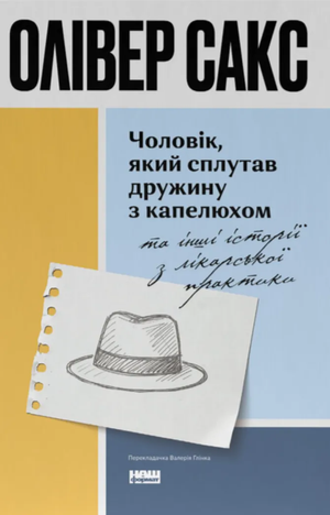Обложка книги "Чоловік, який сплутав дружину з капелюхом" Олівера Сакса, психологическая литература, Sovabooks